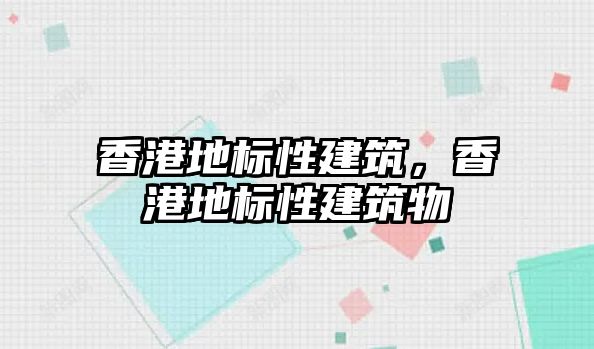 香港地標(biāo)性建筑，香港地標(biāo)性建筑物