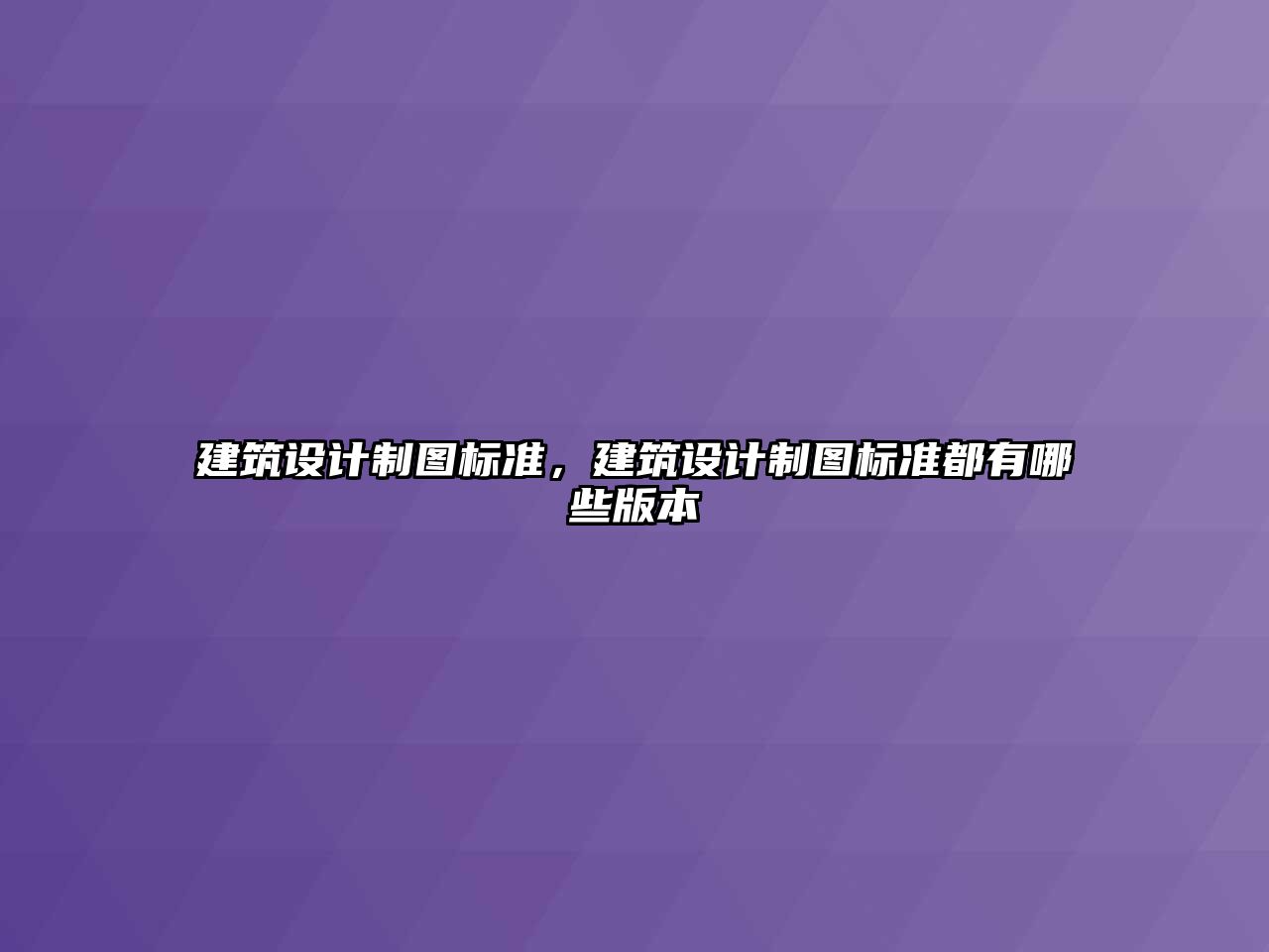 建筑設計制圖標準，建筑設計制圖標準都有哪些版本