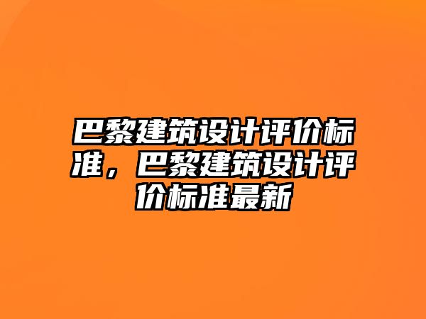 巴黎建筑設計評價標準，巴黎建筑設計評價標準最新