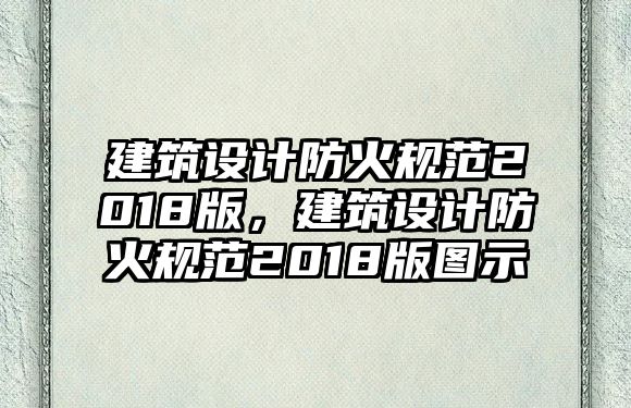 建筑設計防火規范2018版，建筑設計防火規范2018版圖示