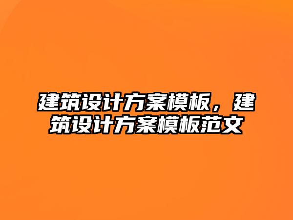 建筑設計方案模板，建筑設計方案模板范文