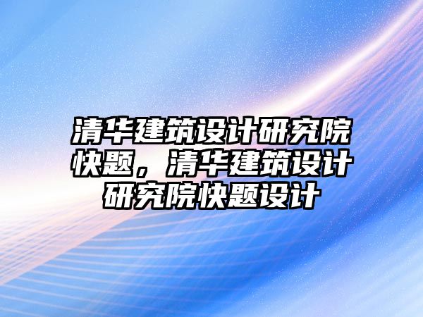 清華建筑設計研究院快題，清華建筑設計研究院快題設計