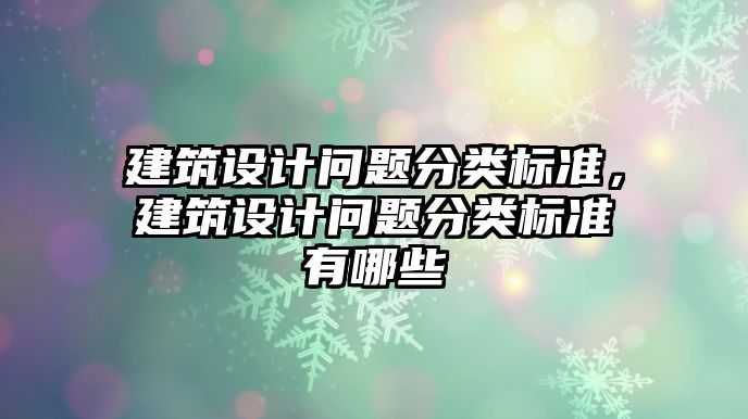 建筑設計問題分類標準，建筑設計問題分類標準有哪些