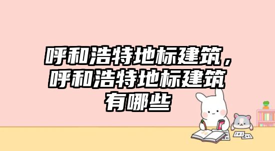 呼和浩特地標建筑，呼和浩特地標建筑有哪些