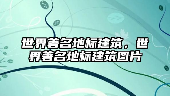 世界著名地標建筑，世界著名地標建筑圖片