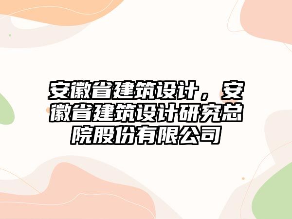 安徽省建筑設計，安徽省建筑設計研究總院股份有限公司