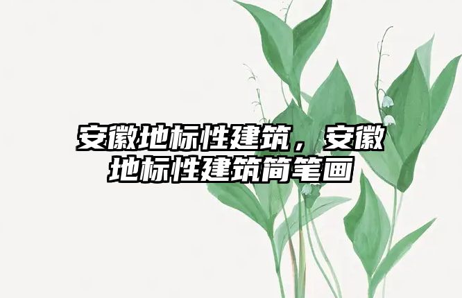 安徽地標性建筑，安徽地標性建筑簡筆畫