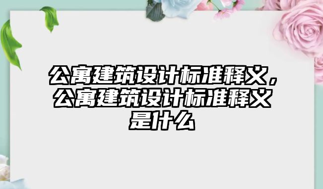 公寓建筑設計標準釋義，公寓建筑設計標準釋義是什么