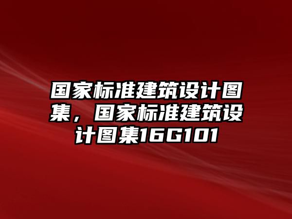 國家標準建筑設計圖集，國家標準建筑設計圖集16G101