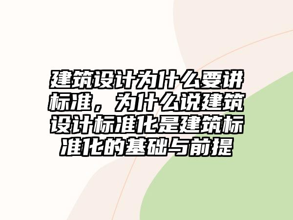 建筑設計為什么要講標準，為什么說建筑設計標準化是建筑標準化的基礎與前提