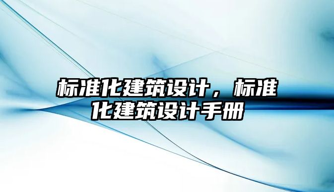 標準化建筑設計，標準化建筑設計手冊