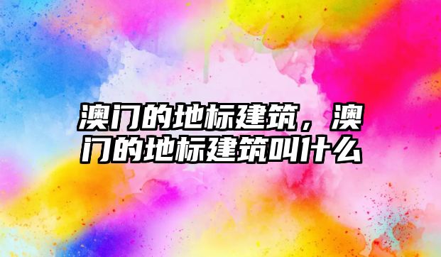 澳門的地標建筑，澳門的地標建筑叫什么