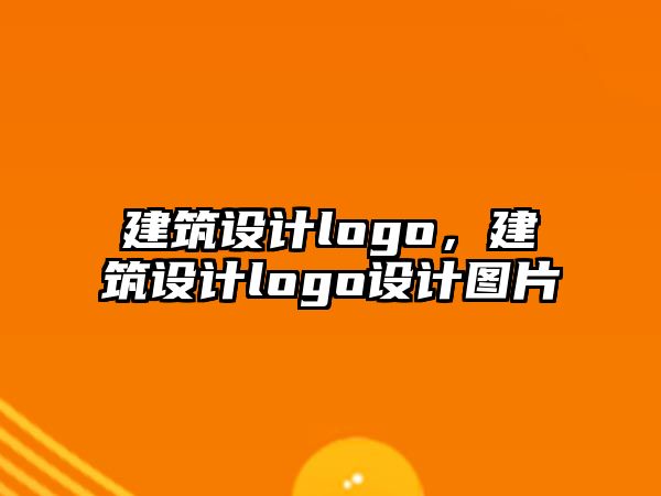 建筑設計logo，建筑設計logo設計圖片