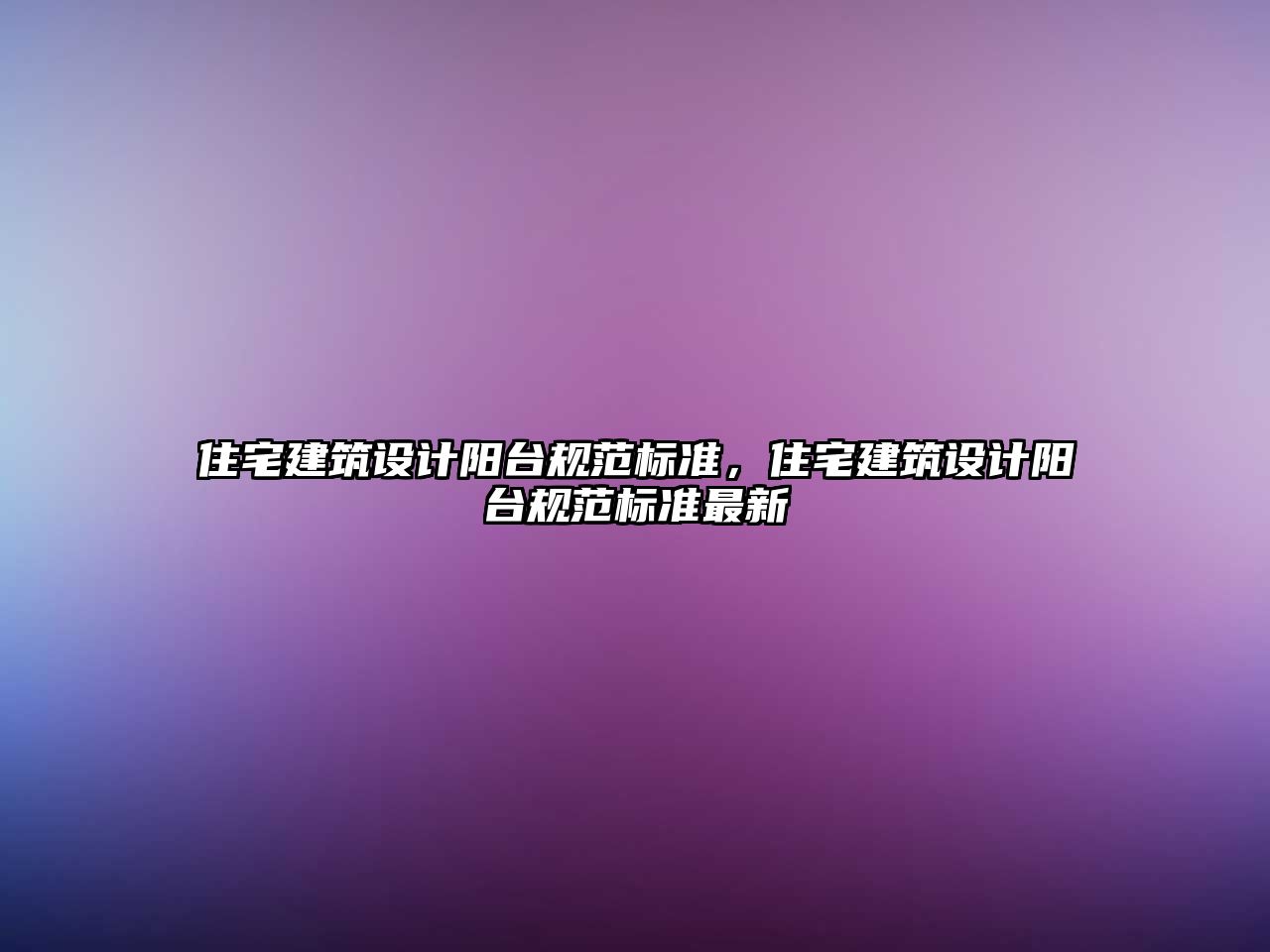 住宅建筑設計陽臺規范標準，住宅建筑設計陽臺規范標準最新