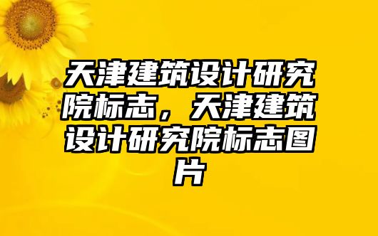 天津建筑設計研究院標志，天津建筑設計研究院標志圖片