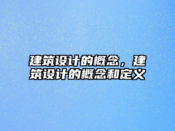 建筑設計的概念，建筑設計的概念和定義