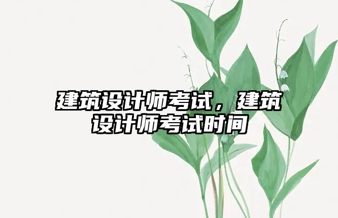 建筑設計師考試，建筑設計師考試時間