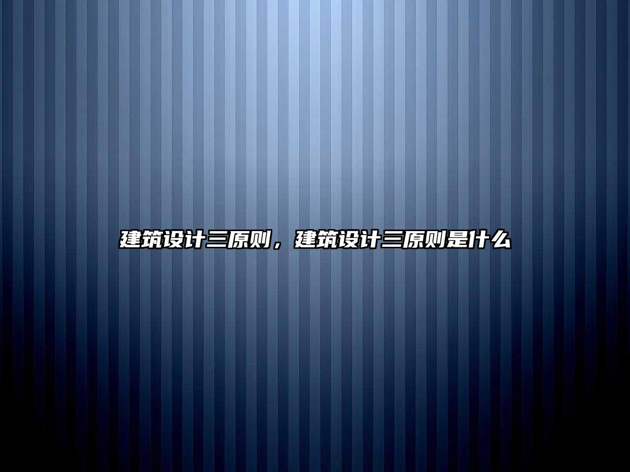 建筑設計三原則，建筑設計三原則是什么