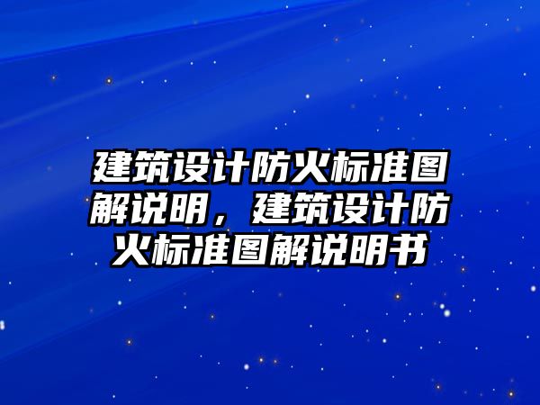 建筑設計防火標準圖解說明，建筑設計防火標準圖解說明書