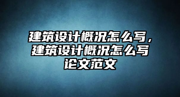 建筑設計概況怎么寫，建筑設計概況怎么寫論文范文