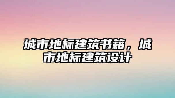 城市地標建筑書籍，城市地標建筑設計