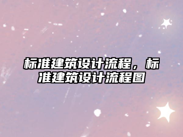 標準建筑設計流程，標準建筑設計流程圖