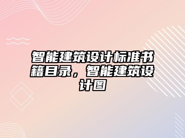 智能建筑設計標準書籍目錄，智能建筑設計圖