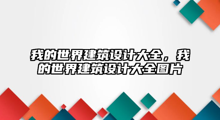 我的世界建筑設(shè)計大全，我的世界建筑設(shè)計大全圖片