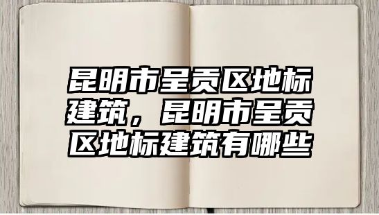 昆明市呈貢區地標建筑，昆明市呈貢區地標建筑有哪些