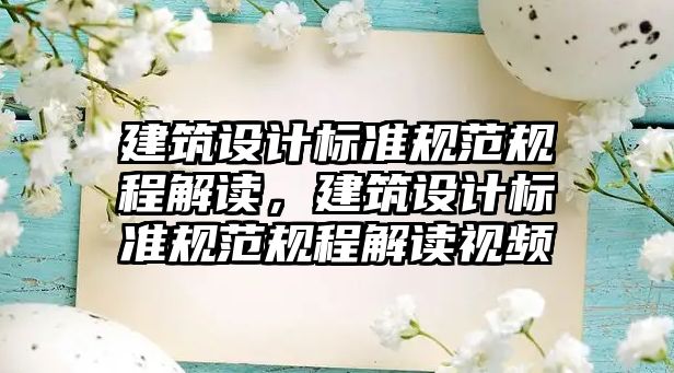 建筑設計標準規范規程解讀，建筑設計標準規范規程解讀視頻