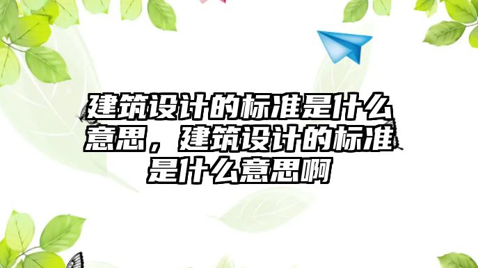 建筑設計的標準是什么意思，建筑設計的標準是什么意思啊