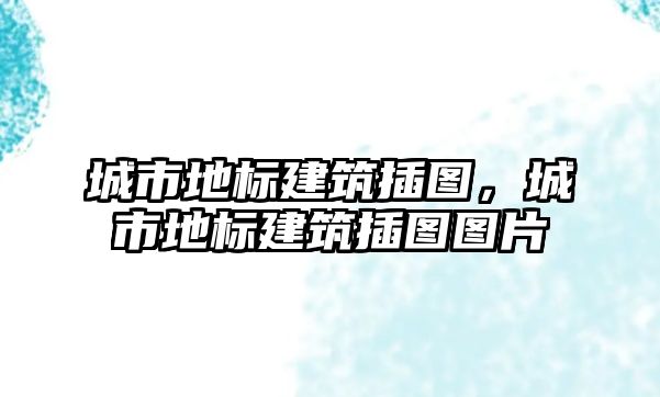 城市地標建筑插圖，城市地標建筑插圖圖片