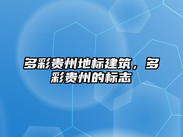 多彩貴州地標建筑，多彩貴州的標志