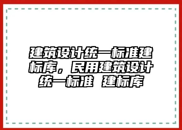 建筑設計統一標準建標庫，民用建筑設計統一標準 建標庫