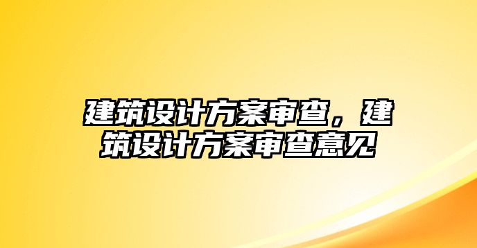 建筑設計方案審查，建筑設計方案審查意見