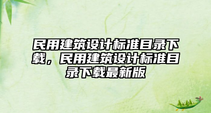 民用建筑設計標準目錄下載，民用建筑設計標準目錄下載最新版