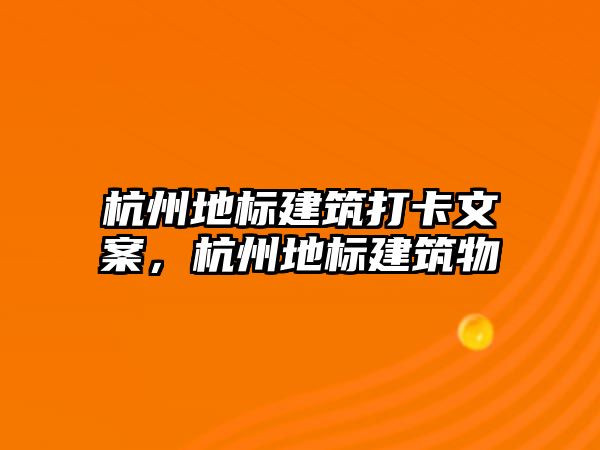 杭州地標建筑打卡文案，杭州地標建筑物