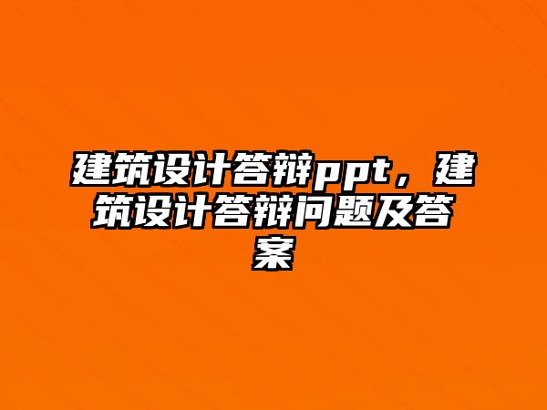 建筑設(shè)計(jì)答辯ppt，建筑設(shè)計(jì)答辯問題及答案