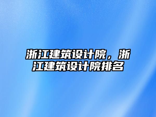 浙江建筑設計院，浙江建筑設計院排名