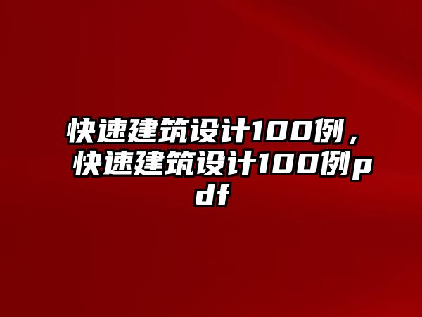 快速建筑設計100例，快速建筑設計100例pdf