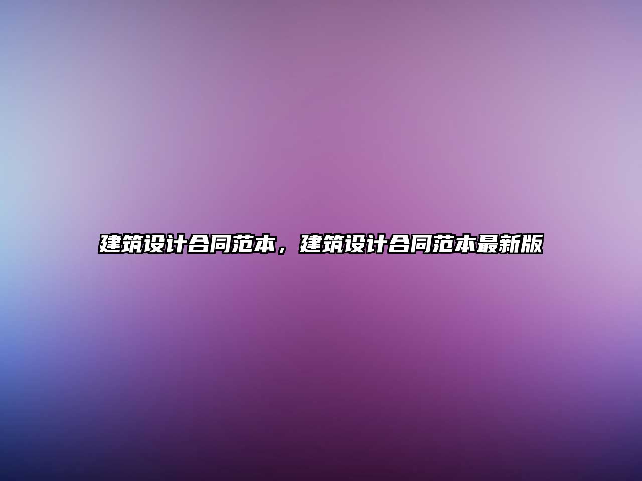 建筑設計合同范本，建筑設計合同范本最新版