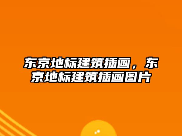 東京地標(biāo)建筑插畫，東京地標(biāo)建筑插畫圖片