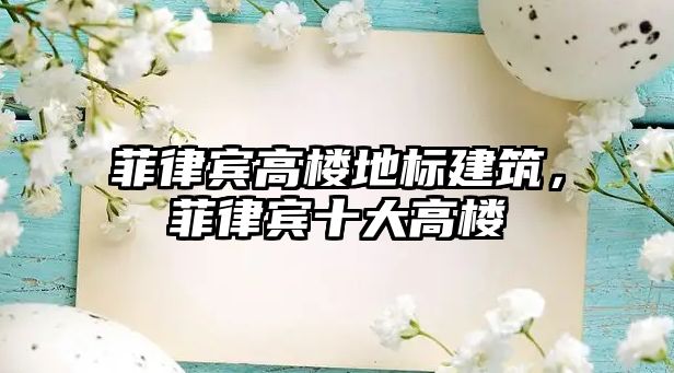 菲律賓高樓地標建筑，菲律賓十大高樓