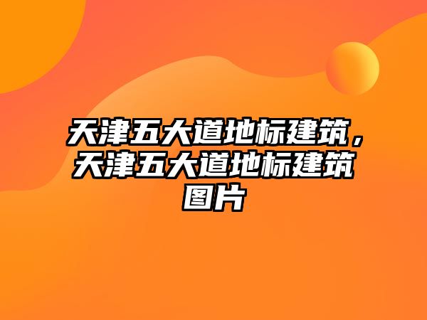 天津五大道地標建筑，天津五大道地標建筑圖片