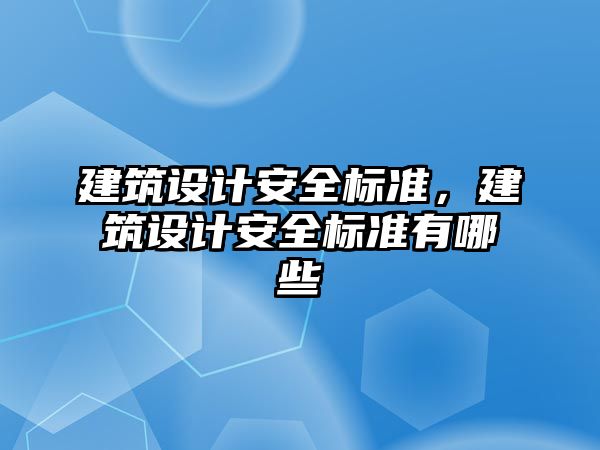 建筑設計安全標準，建筑設計安全標準有哪些