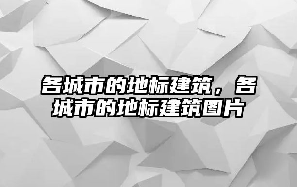 各城市的地標建筑，各城市的地標建筑圖片