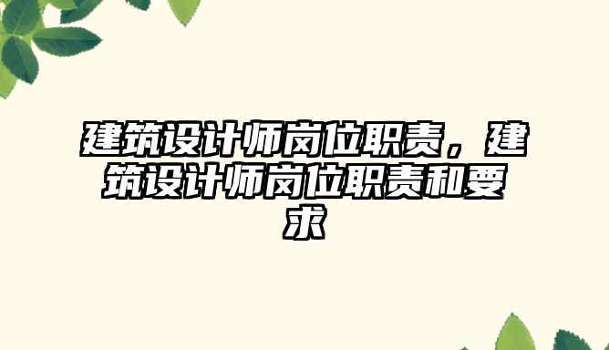 建筑設計師崗位職責，建筑設計師崗位職責和要求