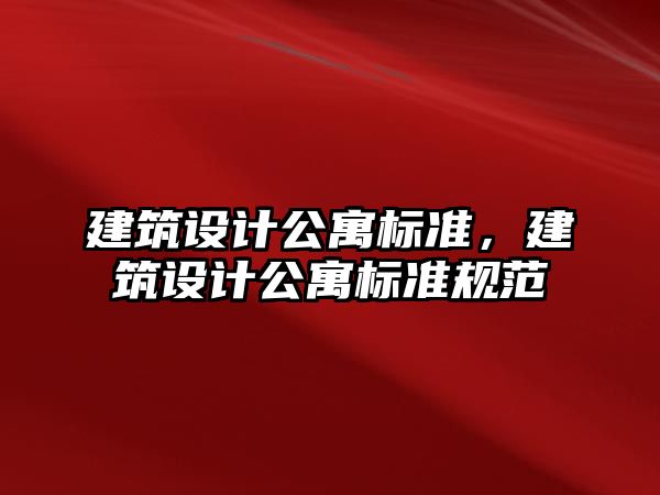 建筑設計公寓標準，建筑設計公寓標準規范