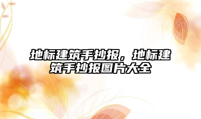 地標建筑手抄報，地標建筑手抄報圖片大全