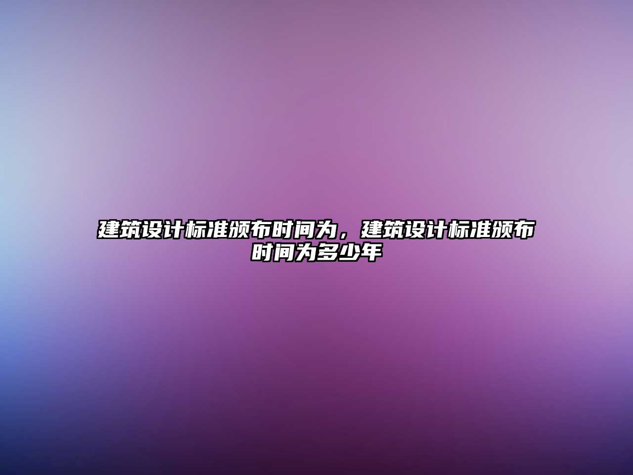 建筑設計標準頒布時間為，建筑設計標準頒布時間為多少年